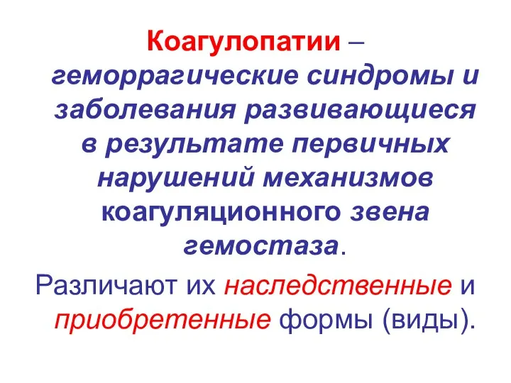 Коагулопатии – геморрагические синдромы и заболевания развивающиеся в результате первичных нарушений