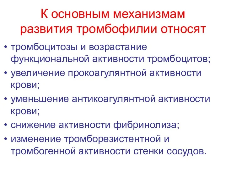 К основным механизмам развития тромбофилии относят тромбоцитозы и возрастание функциональной активности