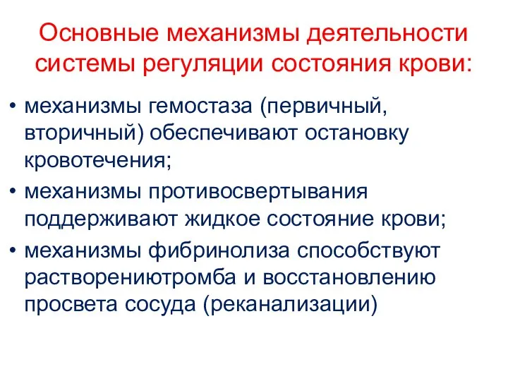 Основные механизмы деятельности системы регуляции состояния крови: механизмы гемостаза (первичный, вторичный)