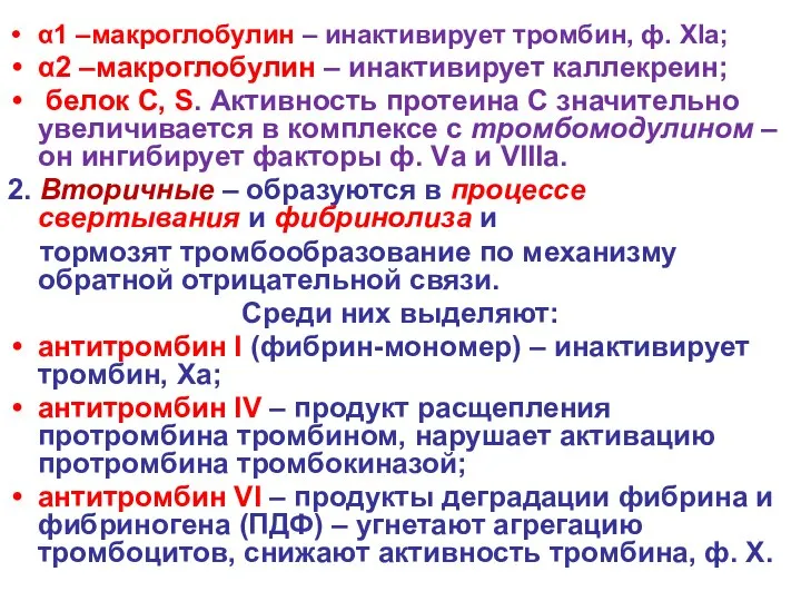 α1 –макроглобулин – инактивирует тромбин, ф. XIа; α2 –макроглобулин – инактивирует