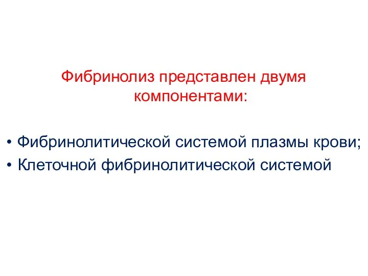 Фибринолиз представлен двумя компонентами: Фибринолитической системой плазмы крови; Клеточной фибринолитической системой