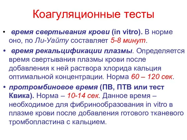 Коагуляционные тесты время свертывания крови (in vitro). В норме оно, по