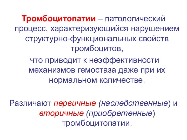 Тромбоцитопатии – патологический процесс, характеризующийся нарушением структурно-функциональных свойств тромбоцитов, что приводит