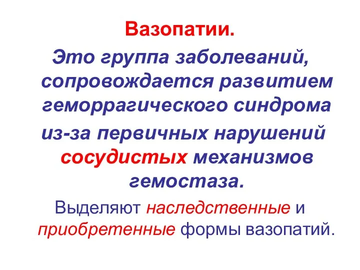 Вазопатии. Это группа заболеваний, сопровождается развитием геморрагического синдрома из-за первичных нарушений