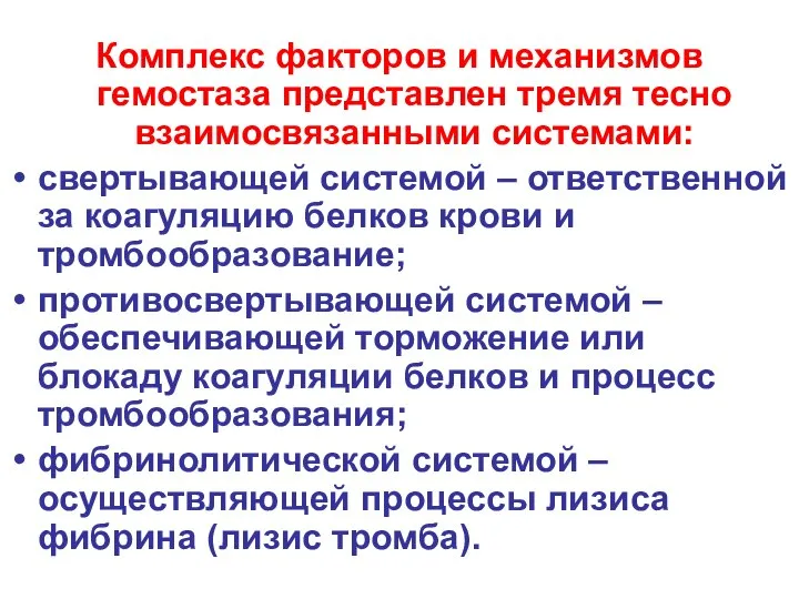 Комплекс факторов и механизмов гемостаза представлен тремя тесно взаимосвязанными системами: свертывающей