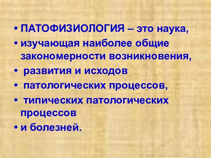 ПАТОФИЗИОЛОГИЯ – это наука, изучающая наиболее общие закономерности возникновения, развития и