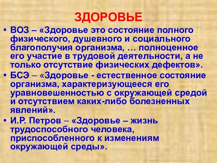 ЗДОРОВЬЕ ВОЗ – «Здоровье это состояние полного физического, душевного и социального