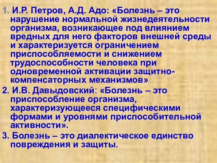 1. И.Р. Петров, А.Д. Адо: «Болезнь – это нарушение нормальной жизнедеятельности