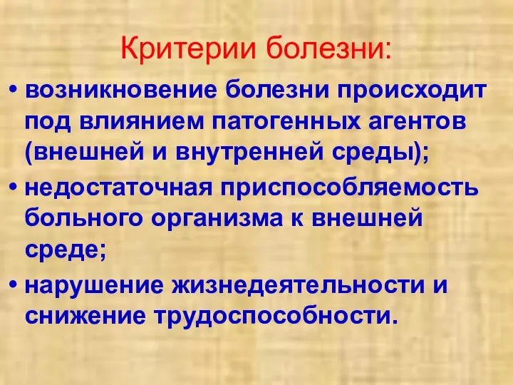 Критерии болезни: возникновение болезни происходит под влиянием патогенных агентов (внешней и