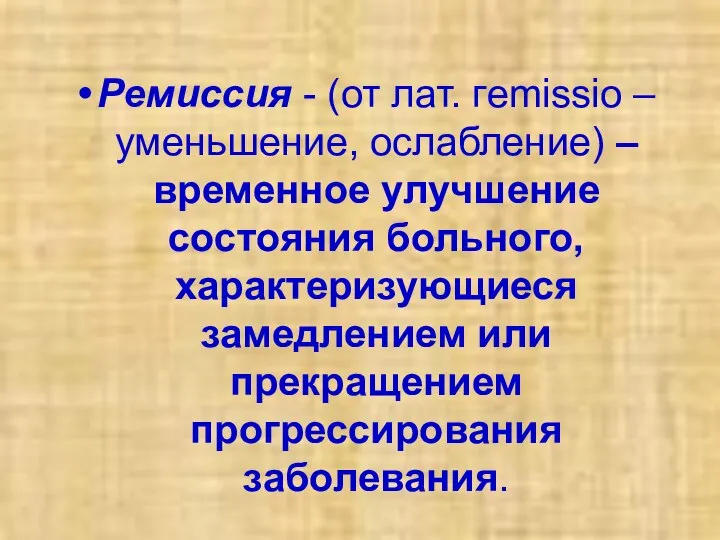 Ремиссия - (от лат. гemissio – уменьшение, ослабление) – временное улучшение