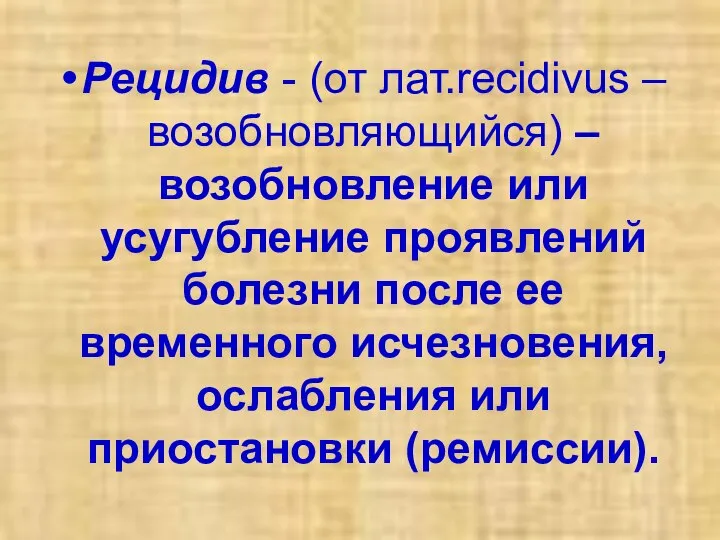 Рецидив - (от лат.recidivus – возобновляющийся) – возобновление или усугубление проявлений