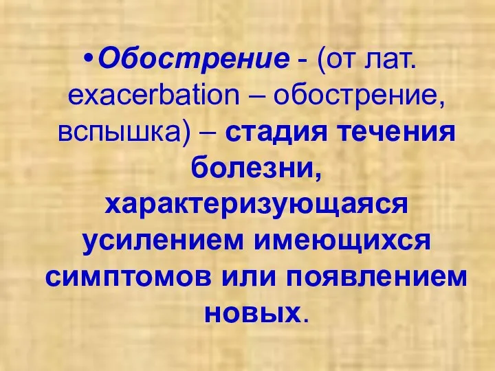 Обострение - (от лат. exacerbation – обострение, вспышка) – стадия течения