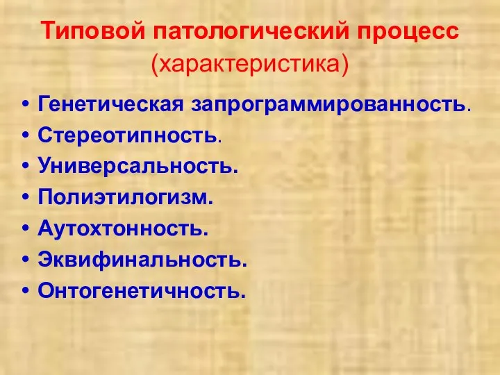 Типовой патологический процесс (характеристика) Генетическая запрограммированность. Стереотипность. Универсальность. Полиэтилогизм. Аутохтонность. Эквифинальность. Онтогенетичность.