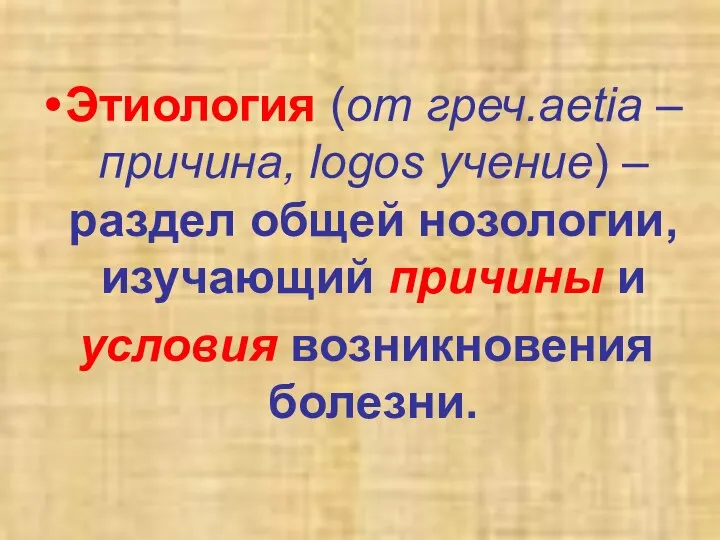 Этиология (от греч.aetia – причина, logos учение) – раздел общей нозологии,