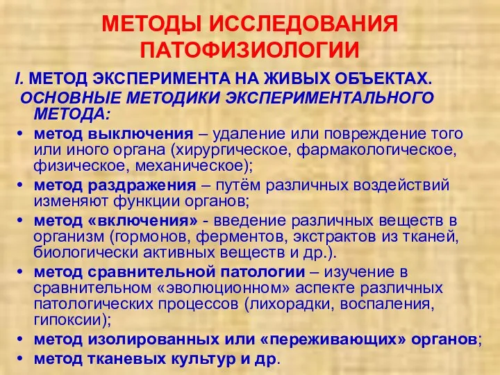 МЕТОДЫ ИССЛЕДОВАНИЯ ПАТОФИЗИОЛОГИИ I. МЕТОД ЭКСПЕРИМЕНТА НА ЖИВЫХ ОБЪЕКТАХ. ОСНОВНЫЕ МЕТОДИКИ