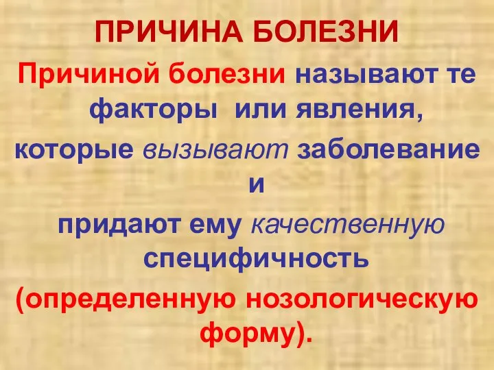 ПРИЧИНА БОЛЕЗНИ Причиной болезни называют те факторы или явления, которые вызывают