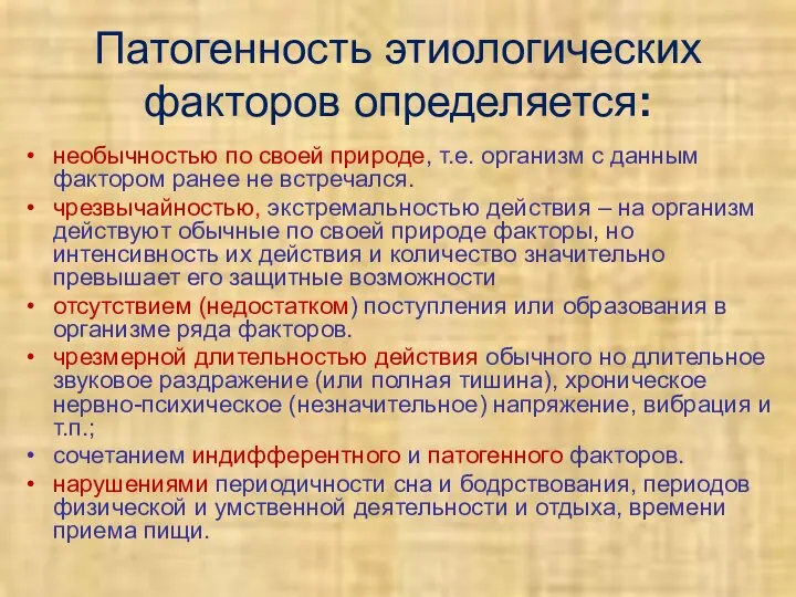 Патогенность этиологических факторов определяется: необычностью по своей природе, т.е. организм с