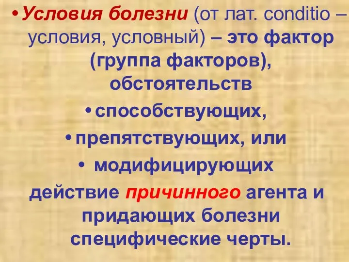 Условия болезни (от лат. conditio – условия, условный) – это фактор