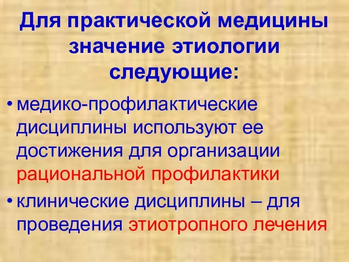 Для практической медицины значение этиологии следующие: медико-профилактические дисциплины используют ее достижения