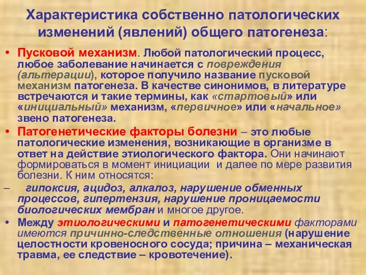 Характеристика собственно патологических изменений (явлений) общего патогенеза: Пусковой механизм. Любой патологический