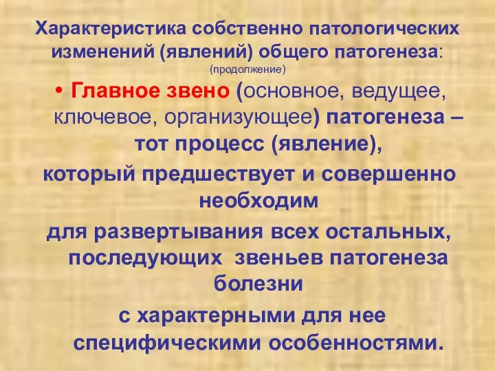 Характеристика собственно патологических изменений (явлений) общего патогенеза: (продолжение) Главное звено (основное,