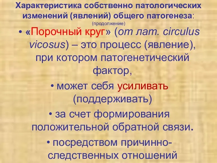 Характеристика собственно патологических изменений (явлений) общего патогенеза: (продолжение) «Порочный круг» (от