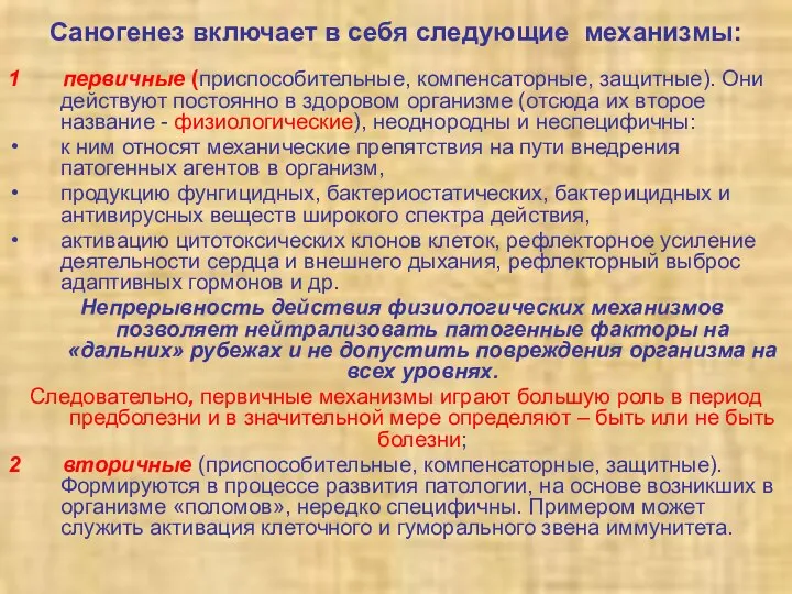 Саногенез включает в себя следующие механизмы: 1 первичные (приспособительные, компенсаторные, защитные).