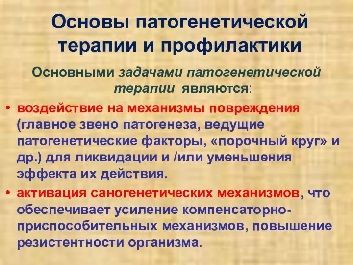 Основы патогенетической терапии и профилактики Основными задачами патогенетической терапии являются: воздействие