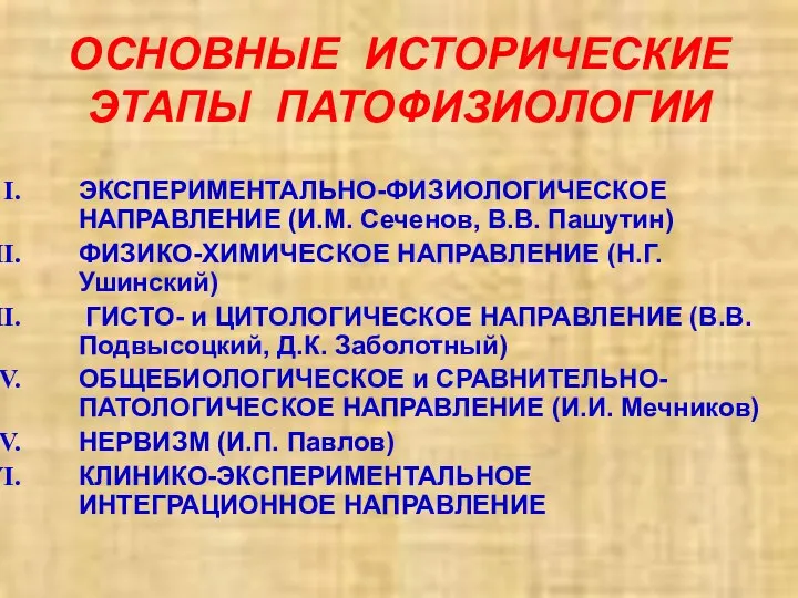 ОСНОВНЫЕ ИСТОРИЧЕСКИЕ ЭТАПЫ ПАТОФИЗИОЛОГИИ ЭКСПЕРИМЕНТАЛЬНО-ФИЗИОЛОГИЧЕСКОЕ НАПРАВЛЕНИЕ (И.М. Сеченов, В.В. Пашутин) ФИЗИКО-ХИМИЧЕСКОЕ