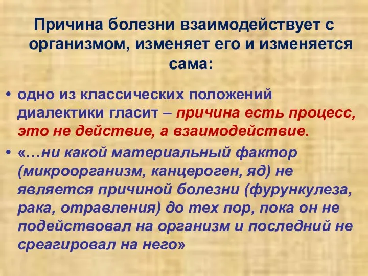 Причина болезни взаимодействует с организмом, изменяет его и изменяется сама: одно