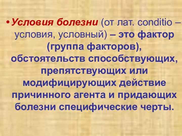 Условия болезни (от лат. conditio – условия, условный) – это фактор