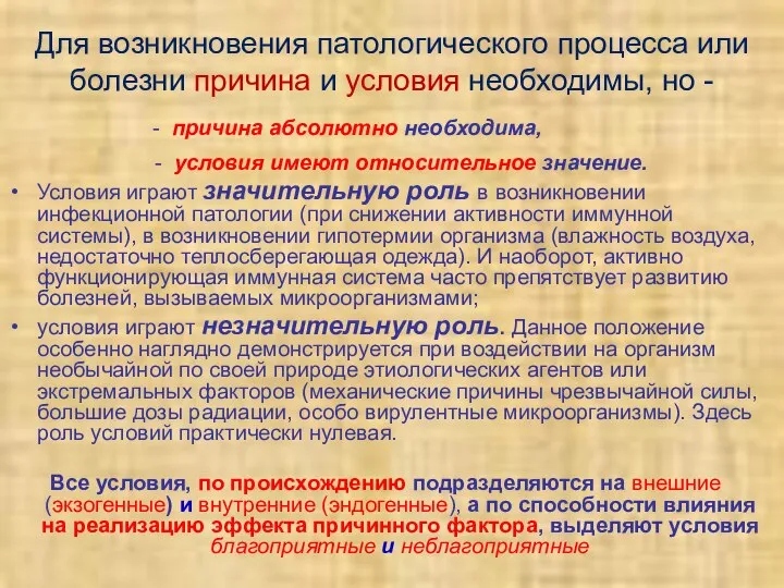 Для возникновения патологического процесса или болезни причина и условия необходимы, но