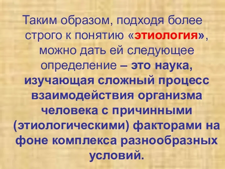 Таким образом, подходя более строго к понятию «этиология», можно дать ей