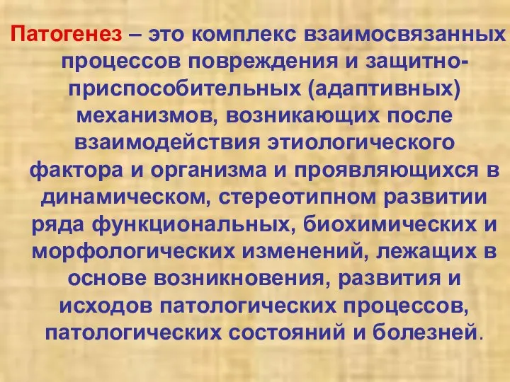 Патогенез – это комплекс взаимосвязанных процессов повреждения и защитно-приспособительных (адаптивных) механизмов,