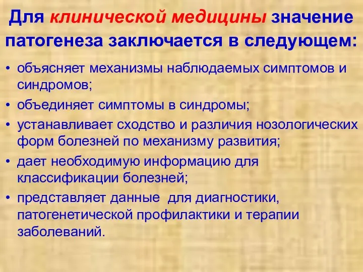 Для клинической медицины значение патогенеза заключается в следующем: объясняет механизмы наблюдаемых