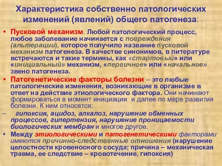 Характеристика собственно патологических изменений (явлений) общего патогенеза: Пусковой механизм. Любой патологический