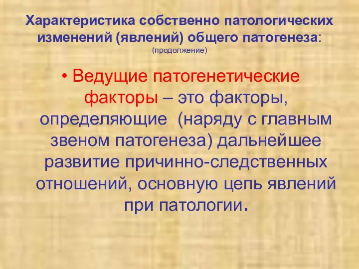 Характеристика собственно патологических изменений (явлений) общего патогенеза: (продолжение) Ведущие патогенетические факторы