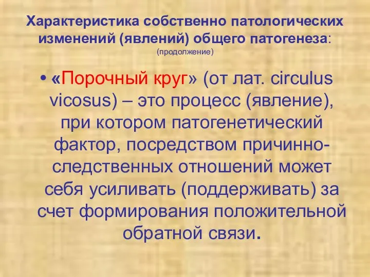 Характеристика собственно патологических изменений (явлений) общего патогенеза: (продолжение) «Порочный круг» (от