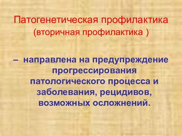 Патогенетическая профилактика (вторичная профилактика ) – направлена на предупреждение прогрессирования патологического