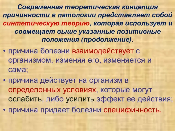 Современная теоретическая концепция причинности в патологии представляет собой синтетическую теорию, которая