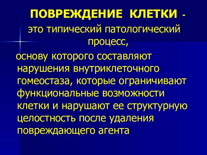 ПОВРЕЖДЕНИЕ КЛЕТКИ - это типический патологический процесс, основу которого составляют нарушения