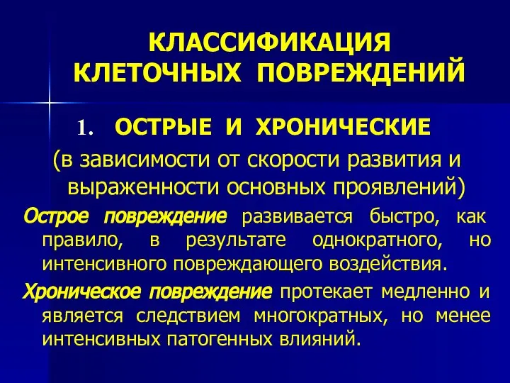 КЛАССИФИКАЦИЯ КЛЕТОЧНЫХ ПОВРЕЖДЕНИЙ ОСТРЫЕ И ХРОНИЧЕСКИЕ (в зависимости от скорости развития