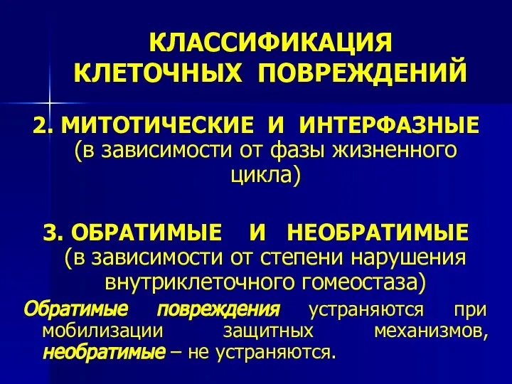 КЛАССИФИКАЦИЯ КЛЕТОЧНЫХ ПОВРЕЖДЕНИЙ 2. МИТОТИЧЕСКИЕ И ИНТЕРФАЗНЫЕ (в зависимости от фазы