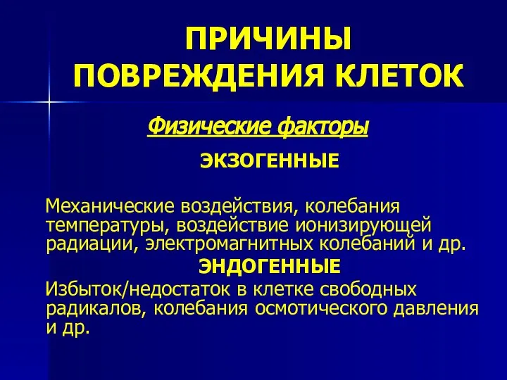 ПРИЧИНЫ ПОВРЕЖДЕНИЯ КЛЕТОК Физические факторы ЭКЗОГЕННЫЕ Механические воздействия, колебания температуры, воздействие