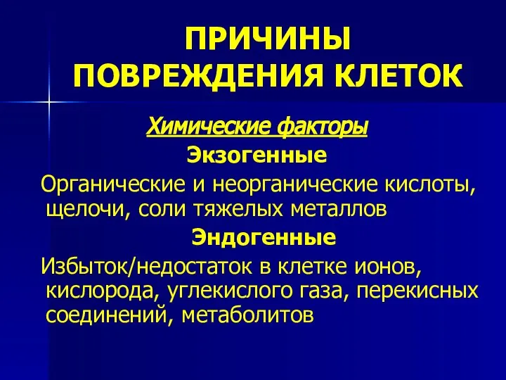 ПРИЧИНЫ ПОВРЕЖДЕНИЯ КЛЕТОК Химические факторы Экзогенные Органические и неорганические кислоты, щелочи,