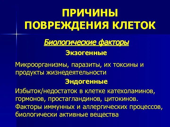 ПРИЧИНЫ ПОВРЕЖДЕНИЯ КЛЕТОК Биологические факторы Экзогенные Микроорганизмы, паразиты, их токсины и