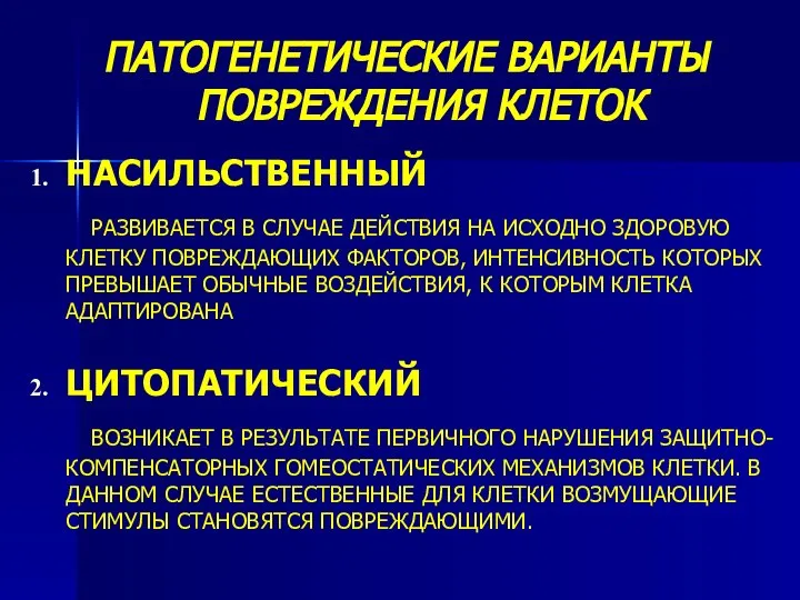 ПАТОГЕНЕТИЧЕСКИЕ ВАРИАНТЫ ПОВРЕЖДЕНИЯ КЛЕТОК НАСИЛЬСТВЕННЫЙ РАЗВИВАЕТСЯ В СЛУЧАЕ ДЕЙСТВИЯ НА ИСХОДНО