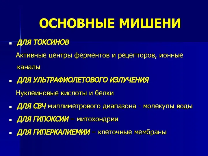 ОСНОВНЫЕ МИШЕНИ ДЛЯ ТОКСИНОВ Активные центры ферментов и рецепторов, ионные каналы