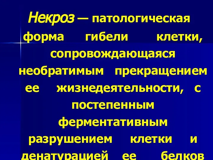 Некроз — патологическая форма гибели клетки, сопровождающаяся необратимым прекращением ее жизнедеятельности,