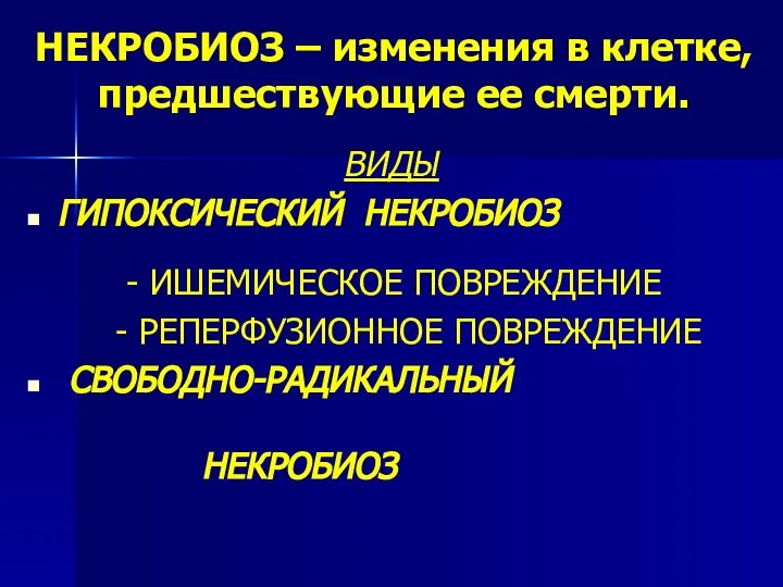 НЕКРОБИОЗ – изменения в клетке, предшествующие ее смерти. ВИДЫ ГИПОКСИЧЕСКИЙ НЕКРОБИОЗ